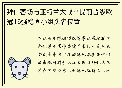 拜仁客场与亚特兰大战平提前晋级欧冠16强稳固小组头名位置