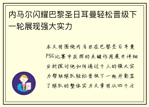 内马尔闪耀巴黎圣日耳曼轻松晋级下一轮展现强大实力