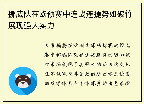 挪威队在欧预赛中连战连捷势如破竹展现强大实力