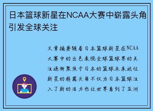 日本篮球新星在NCAA大赛中崭露头角引发全球关注