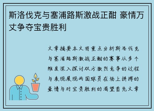 斯洛伐克与塞浦路斯激战正酣 豪情万丈争夺宝贵胜利