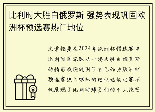 比利时大胜白俄罗斯 强势表现巩固欧洲杯预选赛热门地位