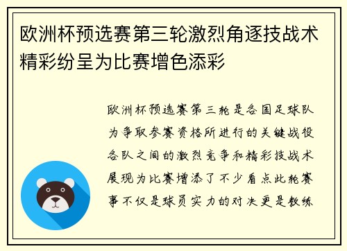 欧洲杯预选赛第三轮激烈角逐技战术精彩纷呈为比赛增色添彩