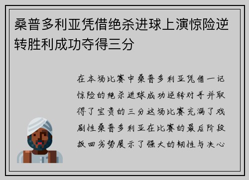 桑普多利亚凭借绝杀进球上演惊险逆转胜利成功夺得三分