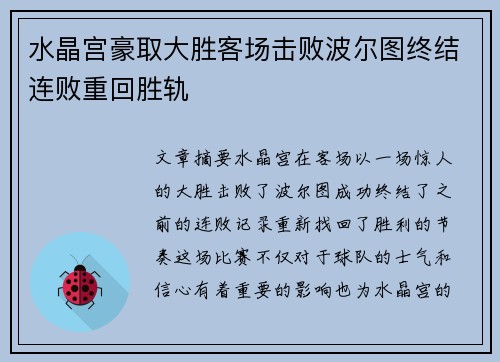 水晶宫豪取大胜客场击败波尔图终结连败重回胜轨