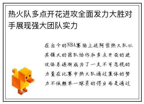 热火队多点开花进攻全面发力大胜对手展现强大团队实力