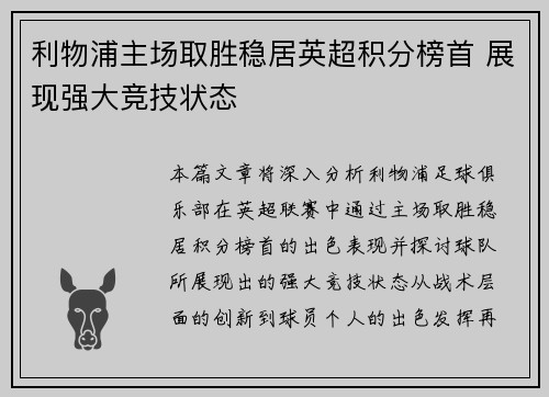 利物浦主场取胜稳居英超积分榜首 展现强大竞技状态