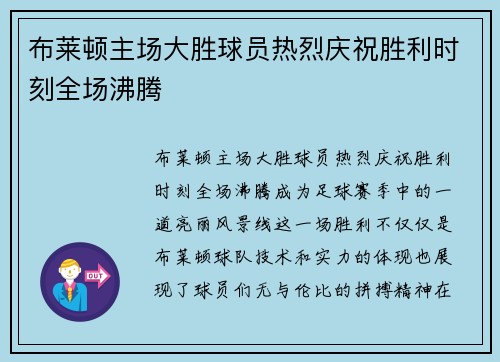 布莱顿主场大胜球员热烈庆祝胜利时刻全场沸腾