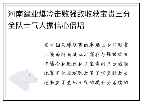 河南建业爆冷击败强敌收获宝贵三分全队士气大振信心倍增