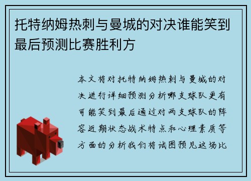 托特纳姆热刺与曼城的对决谁能笑到最后预测比赛胜利方