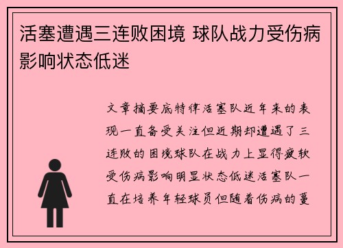 活塞遭遇三连败困境 球队战力受伤病影响状态低迷