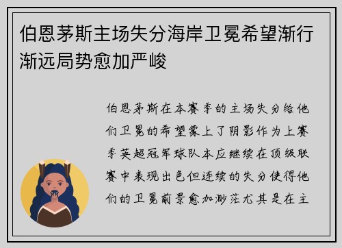 伯恩茅斯主场失分海岸卫冕希望渐行渐远局势愈加严峻