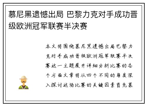 慕尼黑遗憾出局 巴黎力克对手成功晋级欧洲冠军联赛半决赛