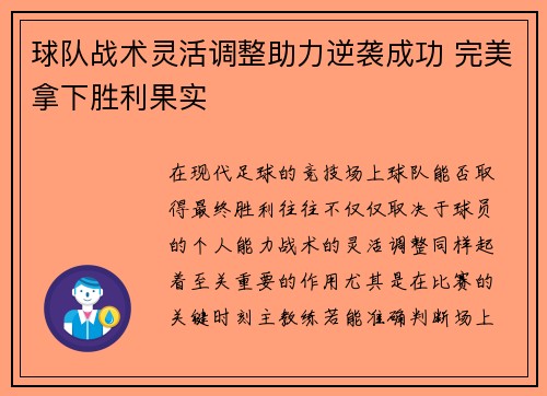 球队战术灵活调整助力逆袭成功 完美拿下胜利果实