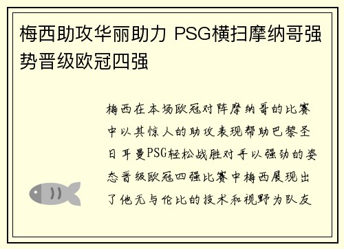 梅西助攻华丽助力 PSG横扫摩纳哥强势晋级欧冠四强