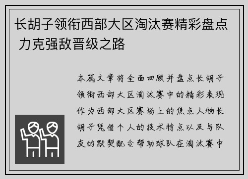 长胡子领衔西部大区淘汰赛精彩盘点 力克强敌晋级之路