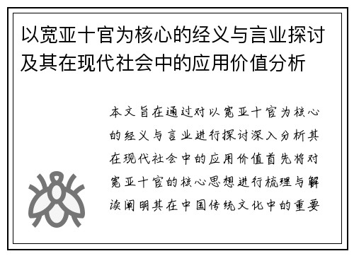 以宽亚十官为核心的经义与言业探讨及其在现代社会中的应用价值分析